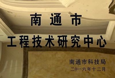 南通市工程技术研究中心