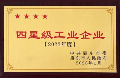 启东四星级工业企业